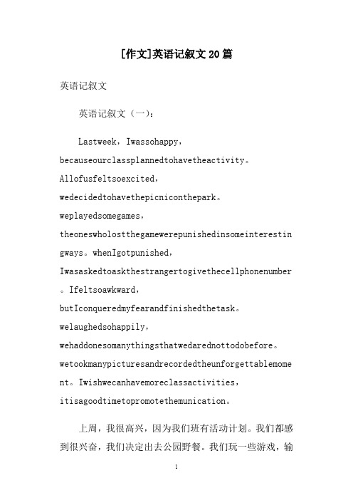 [作文]英语记叙文20篇
