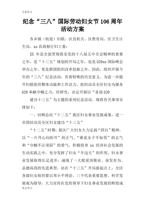 【教育学习文章】纪念“三八”国际劳动妇女节106周年活动方案