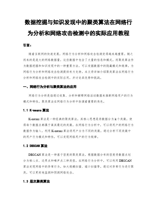 数据挖掘与知识发现中的聚类算法在网络行为分析和网络攻击检测中的实际应用教程