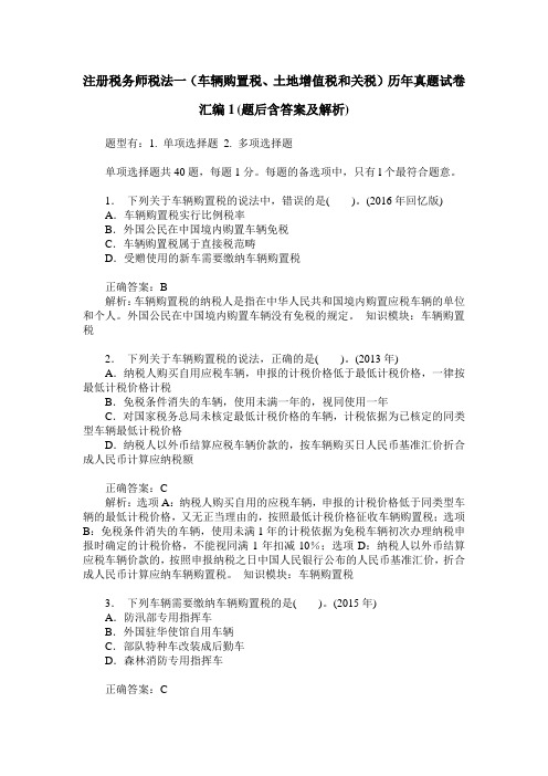 注册税务师税法一(车辆购置税、土地增值税和关税)历年真题试卷