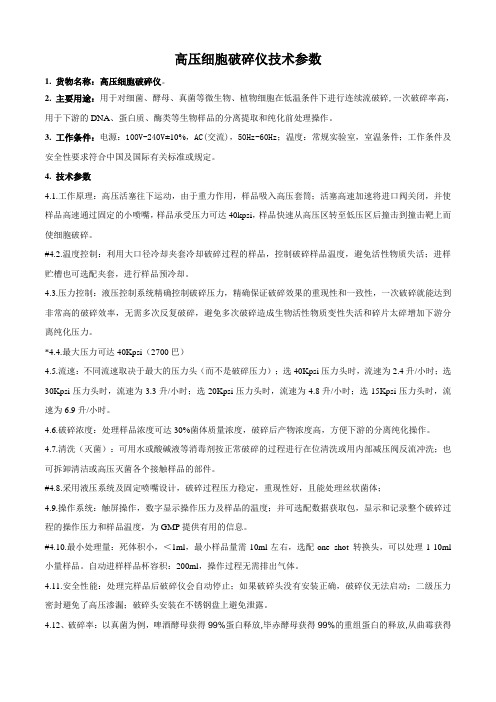 高压细胞破碎仪技术参数