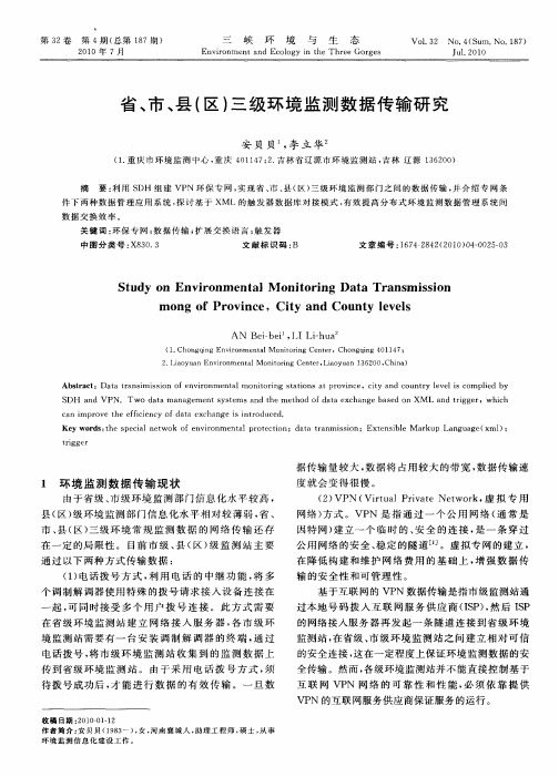 省、市、县(区)三级环境监测数据传输研究