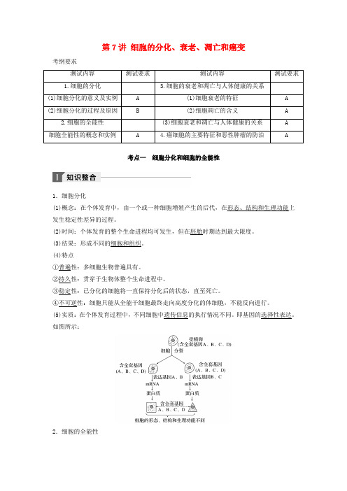 江苏省2018年高考生物知识整合+考题探究+专题训练第7讲细胞的分化衰老凋亡和癌变讲练新人教版