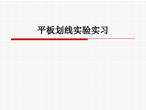 微生物平板划线试验