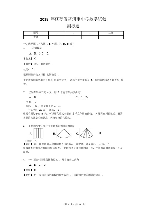 2018年江苏省常州市中考数学试卷