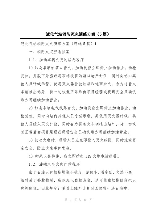 液化气站消防灭火演练方案(5篇)