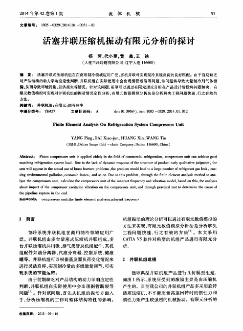 活塞并联压缩机振动有限元分析的探讨