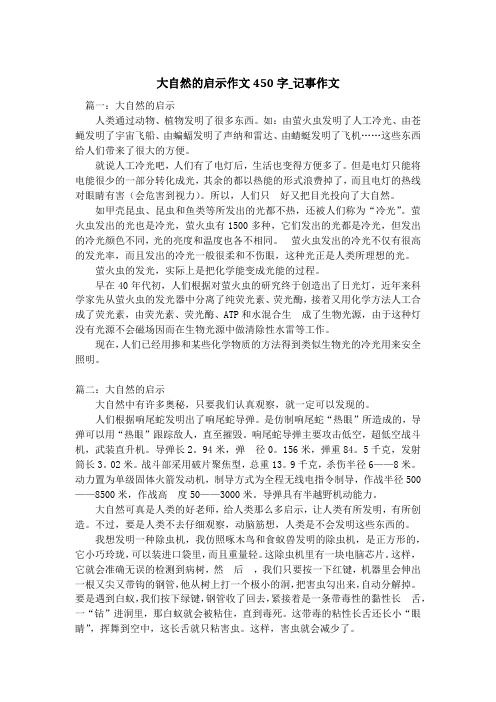 大自然的启示作文450字_记事作文