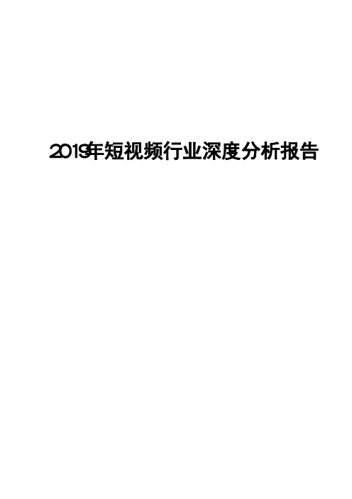 2019年短视频行业深度分析报告