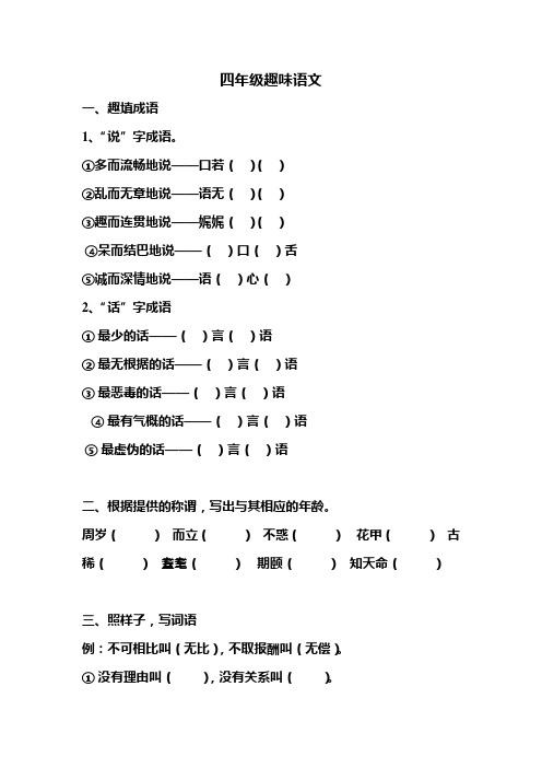 (完整版)四年级趣味语文