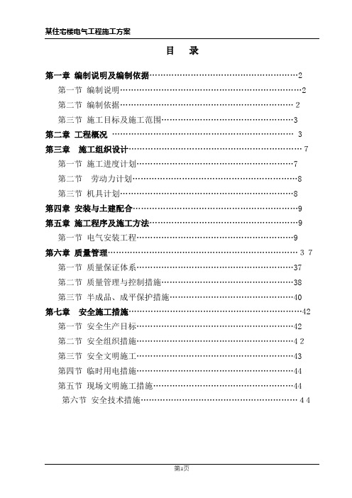 某住宅楼电气工程施工组织设计方案