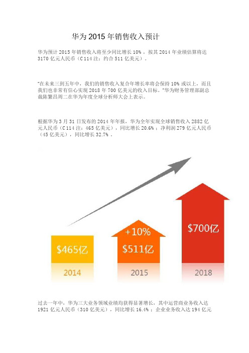 华为2015年销售收入预计