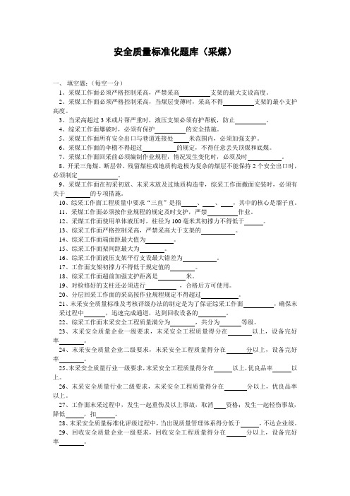 安全质量标准化题库(采煤)汇总