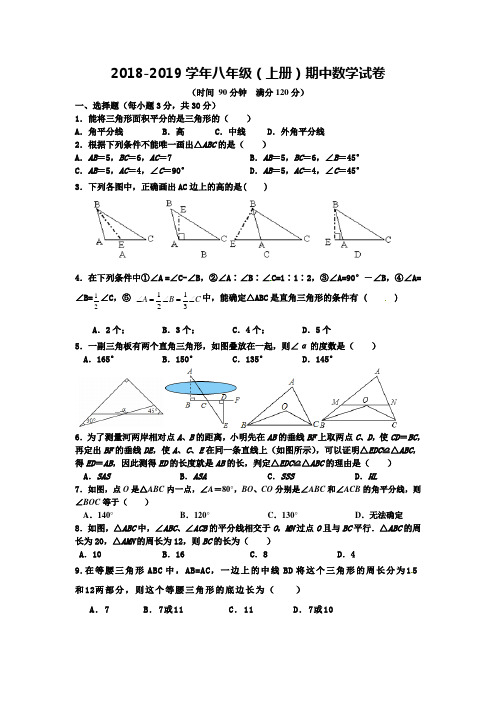 2018-2019学年八年级数学(浙教版)上册期中测试卷及答案