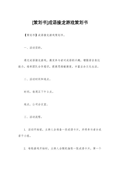 [策划书]成语接龙游戏策划书