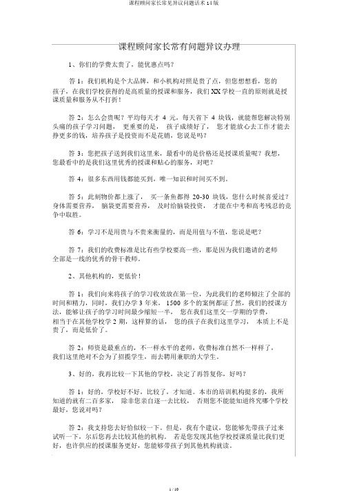 课程顾问家长常见异议问题话术14版