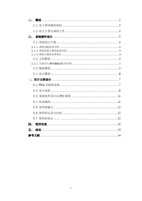 基于FPGA的verilog的电子密码锁设计