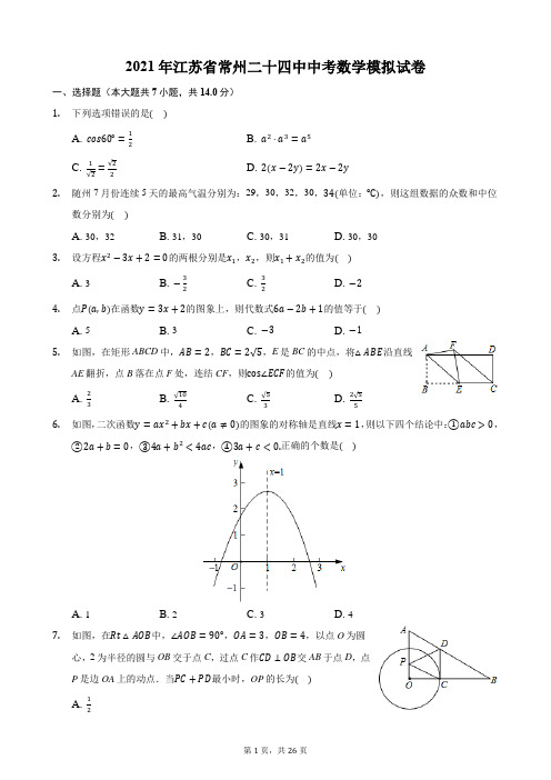 2021年江苏省常州二十四中中考数学模拟试卷