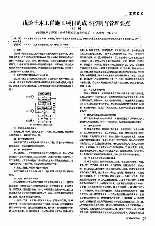 浅谈土木工程施工项目的成本控制与管理要点