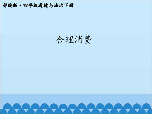 四年级道德与法治下册《-5 合理消费》PPT课件