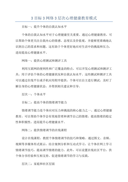 3目标3网络3层次心理健康教育模式