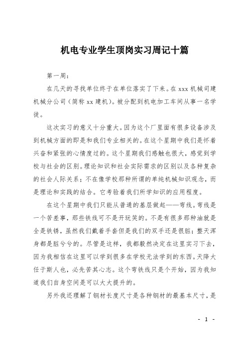 机电专业学生顶岗实习周记十篇