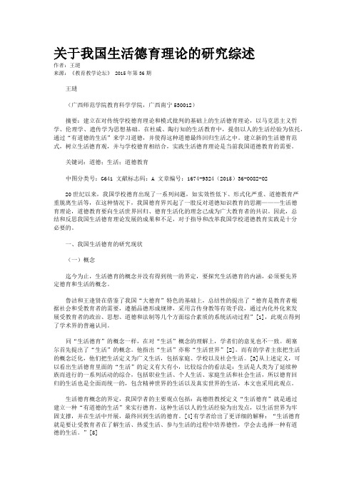 关于我国生活德育理论的研究综述