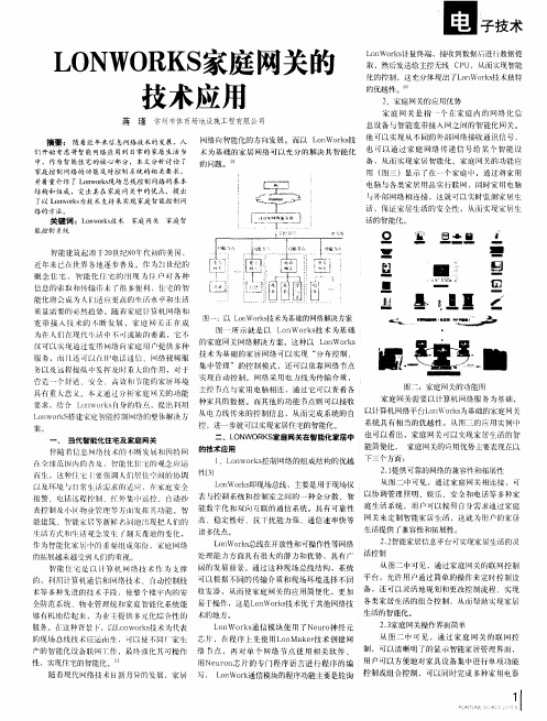 LONWORKS家庭网关的技术应用