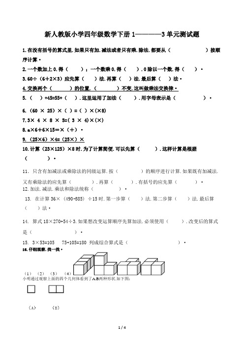 新人教版小学四年级数学下册1————3单元测试题