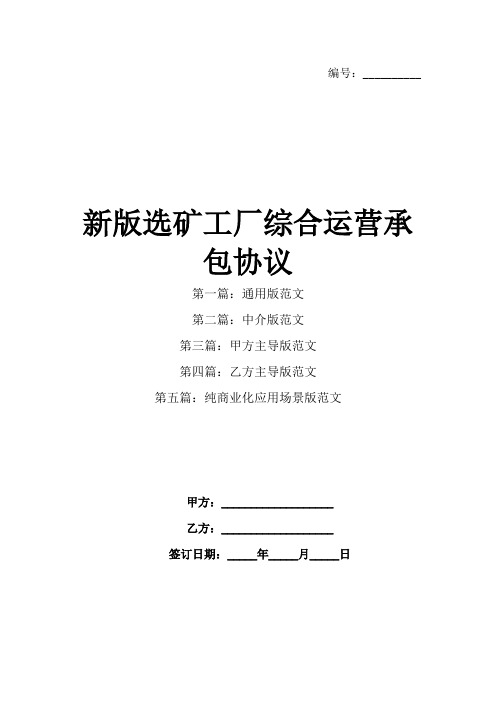 新版选矿工厂综合运营承包协议