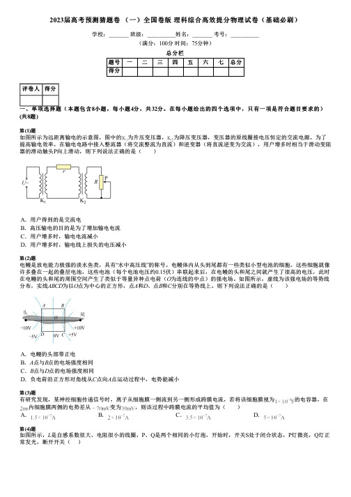 2023届高考预测猜题卷 (一)全国卷版 理科综合高效提分物理试卷(基础必刷)