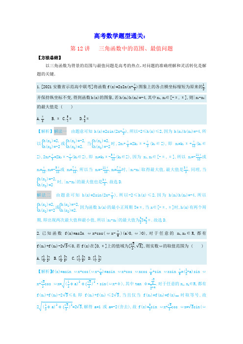 高考数学2022题型通关21讲第11讲三角函数中的范围最值问题(含答案)