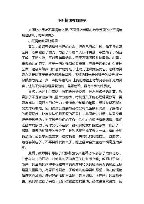 小班情绪教育随笔