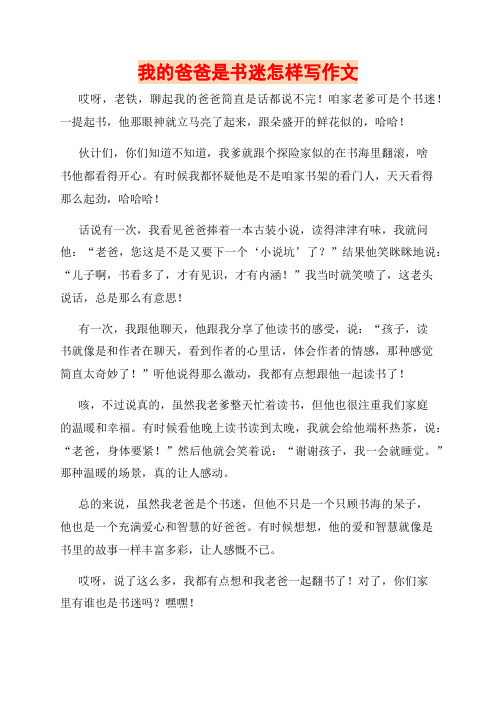 我的爸爸是书迷怎样写作文