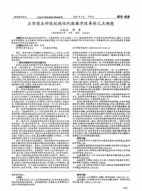 应用型本科院校线性代数教学改革的几点构想