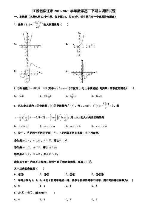 江苏省宿迁市2019-2020学年数学高二下期末调研试题含解析