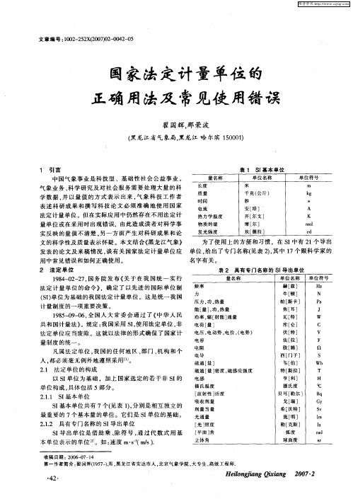 国家法定计量单位的正确用法及常见使用错误