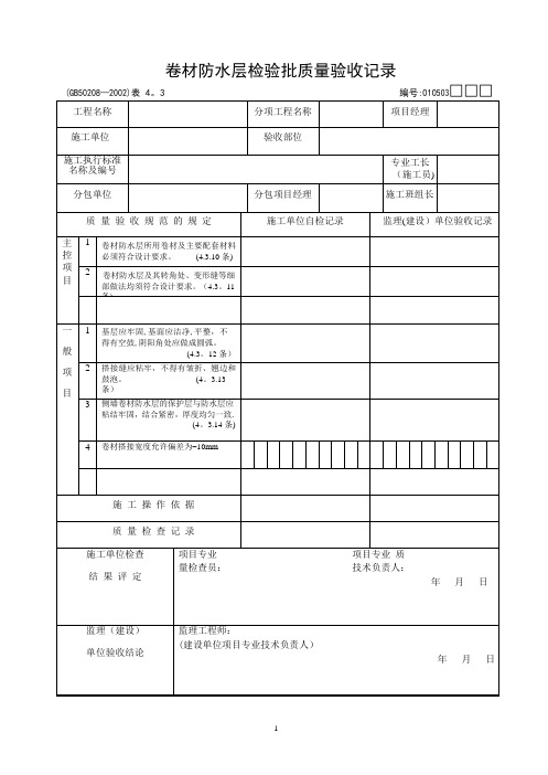 建筑工程施工质量验收规范检验批填写全套表格-示范填写与说明