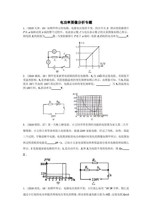 2019年中考物理真题分类汇编(六)22电功率图像分析专题