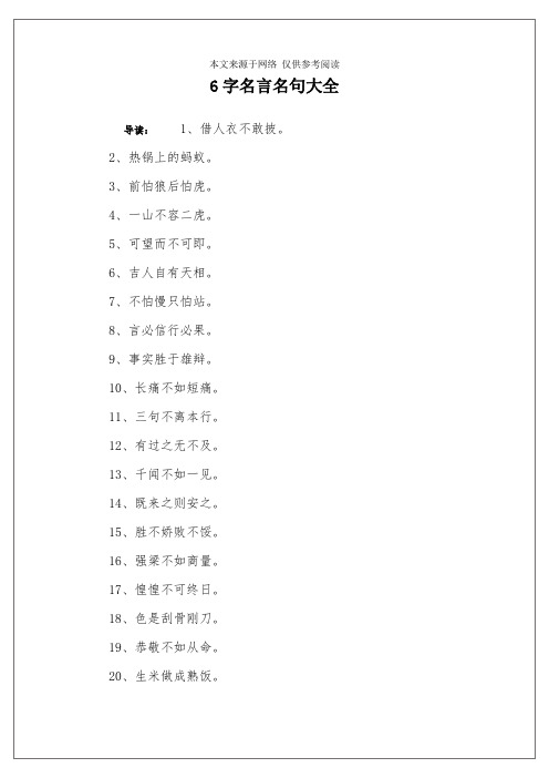 6字名言名句大全