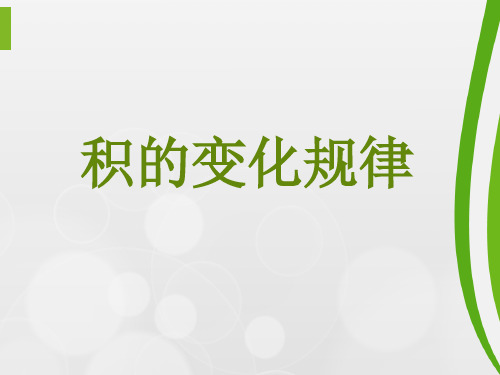 冀教版四年级下册数学-3.积的变化规律(课件共19张)