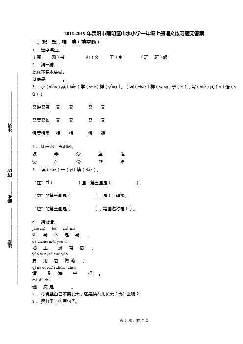 2018-2019年贵阳市南明区山水小学一年级上册语文练习题无答案