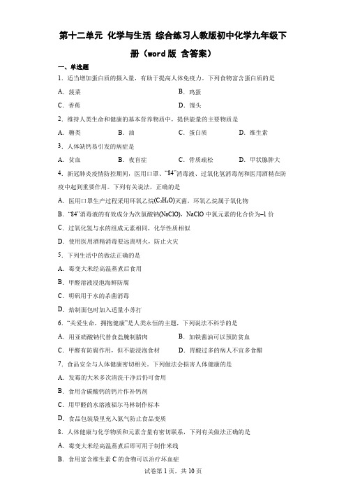 第十二单元 化学与生活 综合练习人教版初中化学九年级下册(word版 含答案)