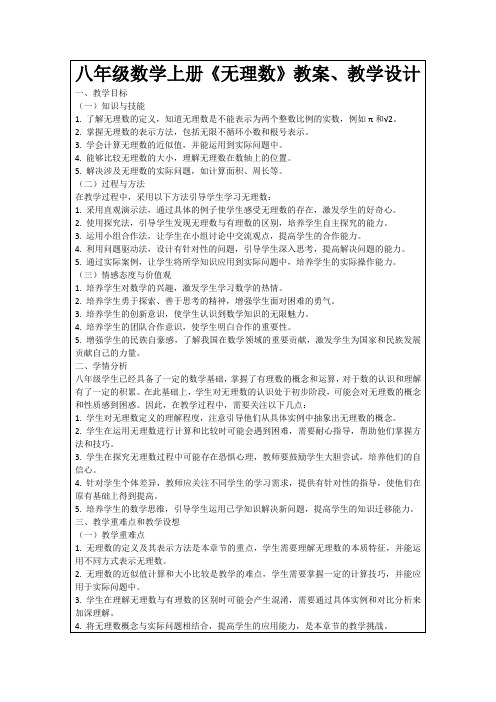 八年级数学上册《无理数》教案、教学设计