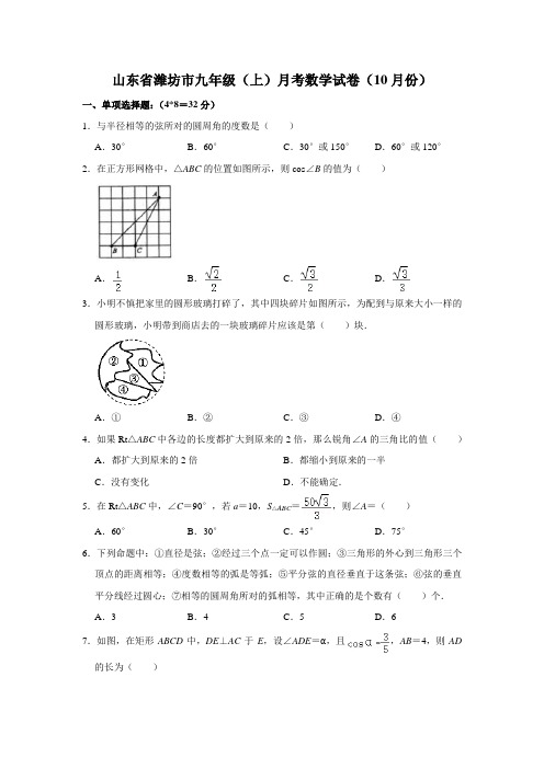 山东省潍坊市九年级(上)月考数学试卷(10月份)