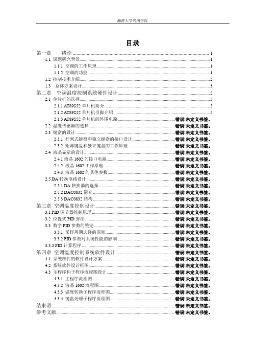 基于单片机和DS18B20的空调温控系统设计(硬件)正文