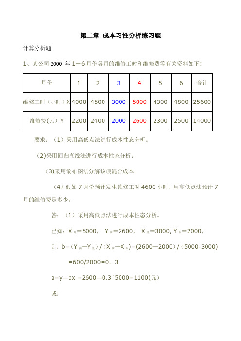 管理会计作业练习题-应