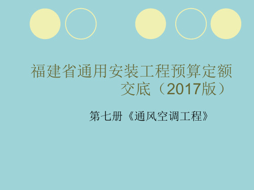 2017年福建安装定额交底《通风空调交底稿7.26》