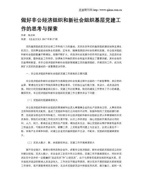 做好非公经济组织和新社会组织基层党建工作的思考与探索