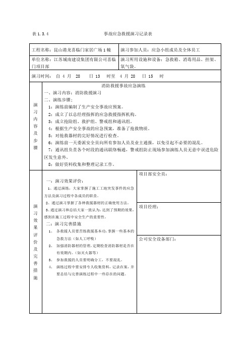 表1.3.4事故应急救援演习记录表